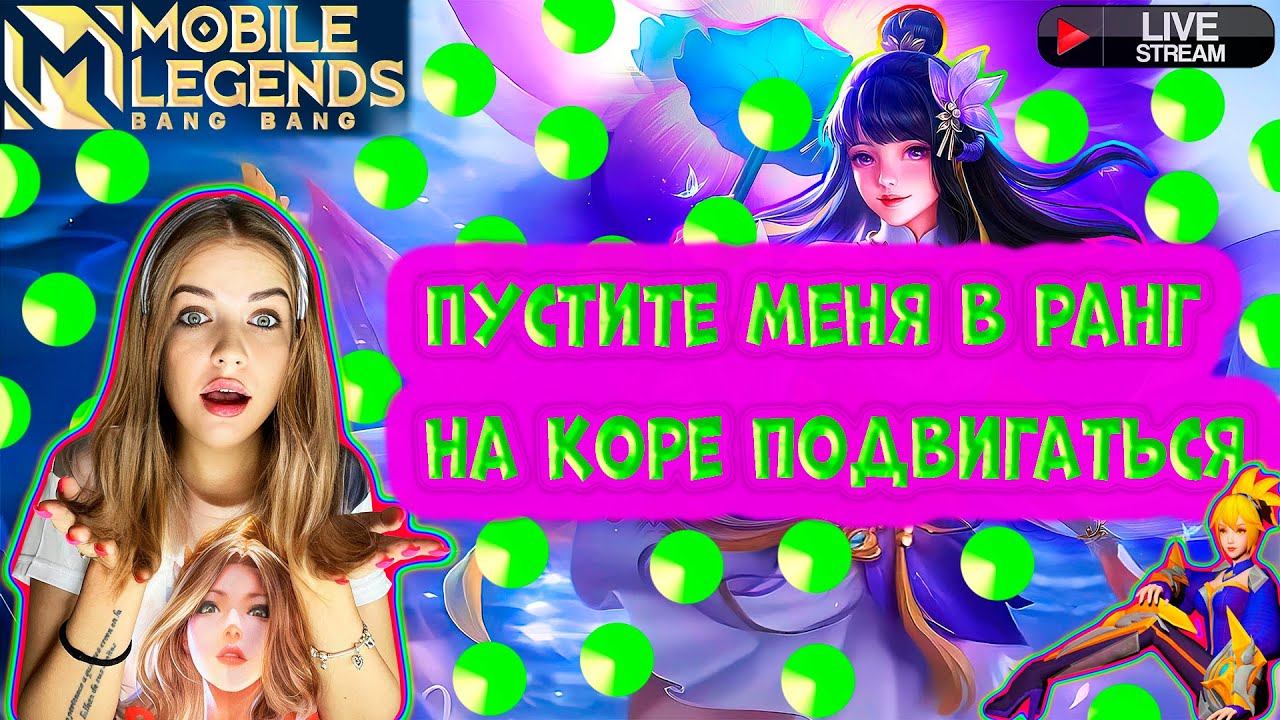 Встречают по одежке, провожают по скилу в Mobile Legends: . смотреть онлайн