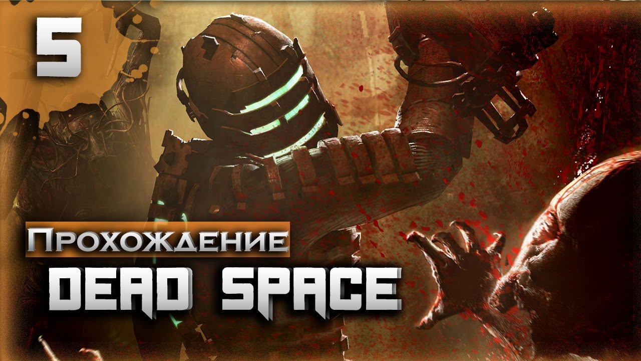 Прохождение Dead Space #5 смотреть онлайн