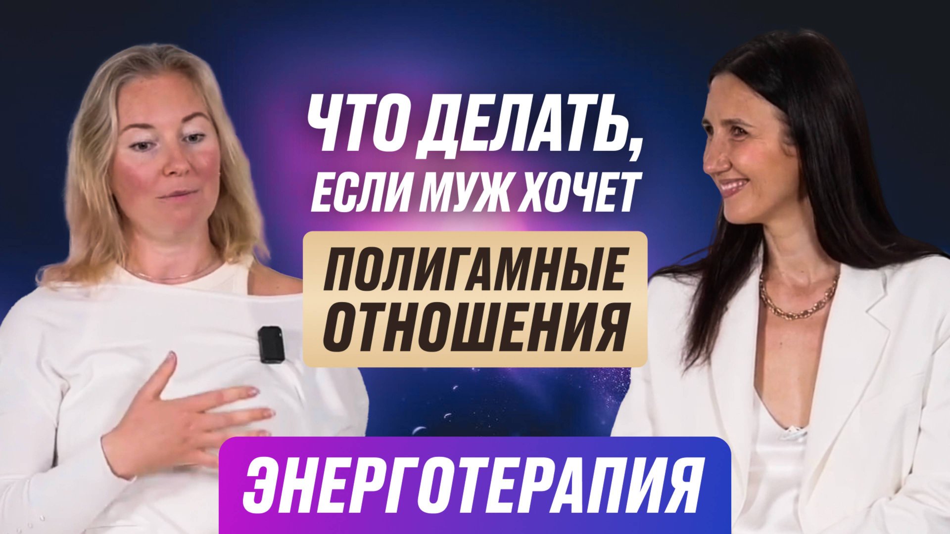 Что делать если муж хочет полигамные отношения? Энерготерапия с Татьяной Соло смотреть онлайн