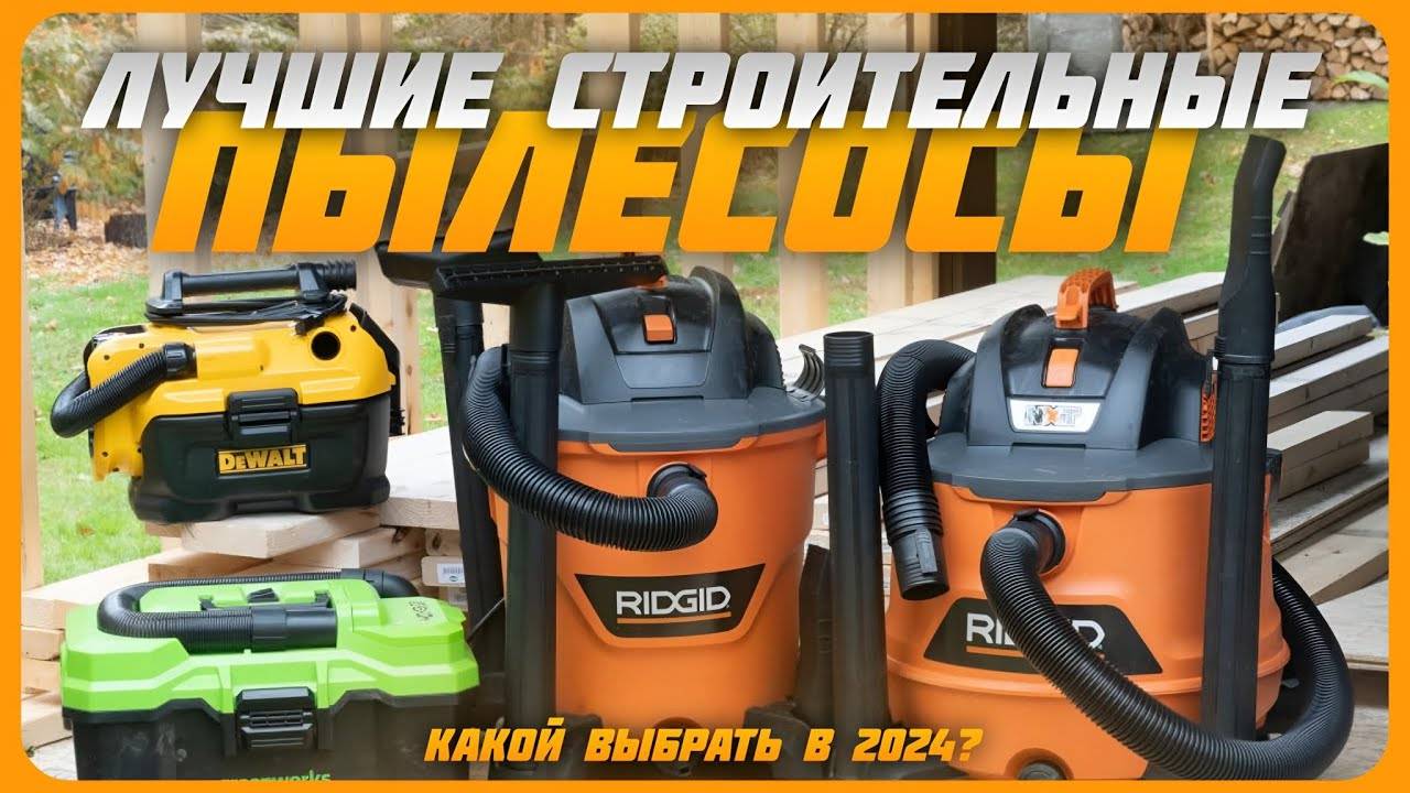 Лучшие строительные пылесосы в 2024 году | Какой строительный пылесос купить? смотреть онлайн