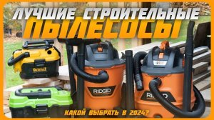 Лучшие строительные пылесосы в 2024 году | Какой строительный пылесос купить?