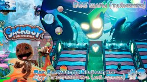 Sackboy: A Big Adventure прохождение #3 ◒ ВСЕ шары (тайминги) ◒ Королевство Каблантида ◒ #sackboy