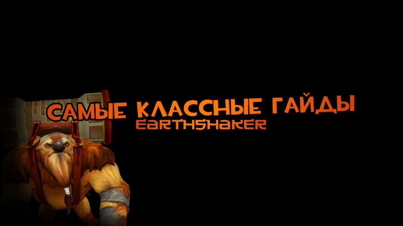 Самый классный гайд!(Earthshaker)#1 смотреть онлайн
