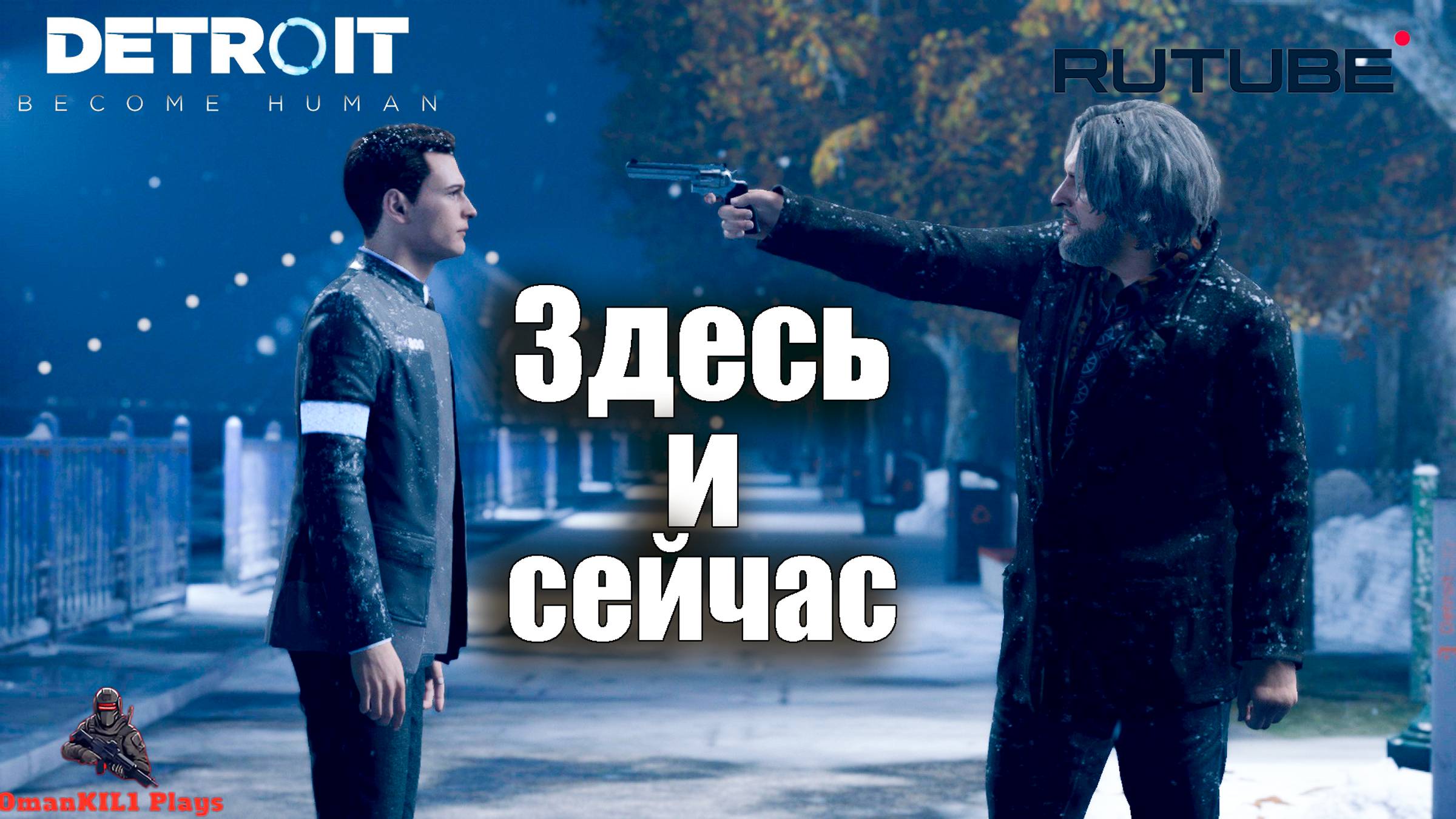Detroit: Become Human
Мост
Часть 22 смотреть онлайн