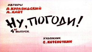 Сказка 153 Ну, погоди! ч. 4