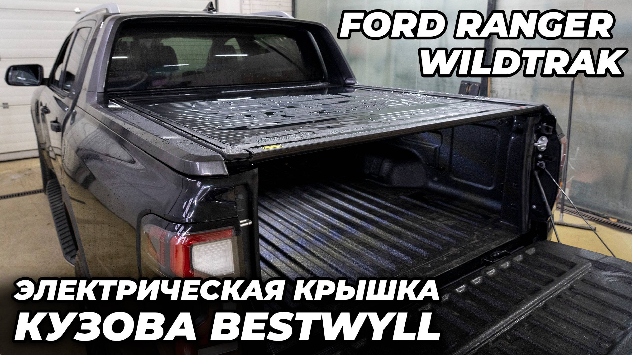 Ford Ranger Wildtrak Электрическая крышка кузова Bestwyll смотреть онлайн