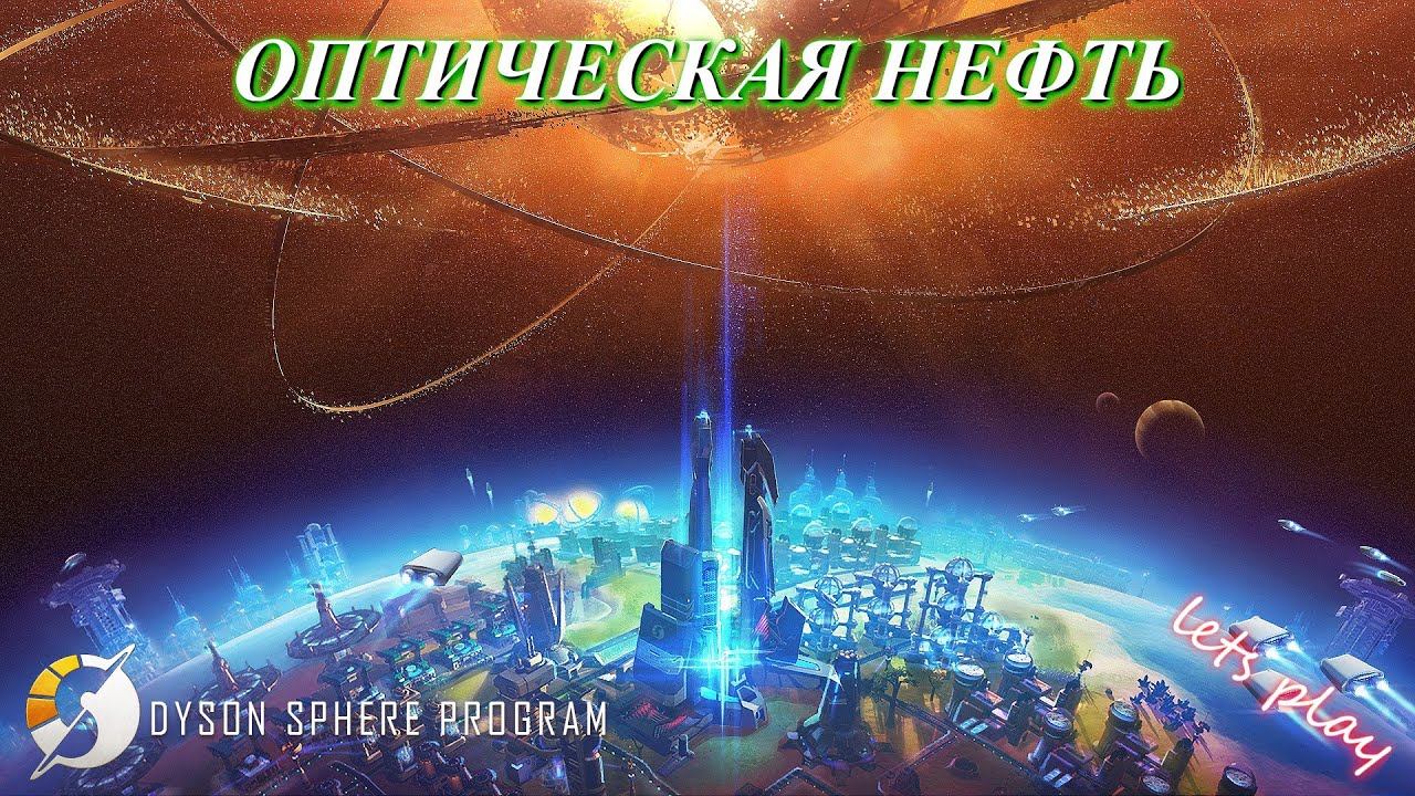 Dyson Sphere Program / Оптические кристаллы и нефть / ч. 43 смотреть онлайн