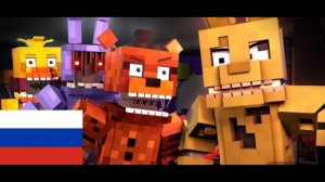 Фнаф песня «Folow me» на русском