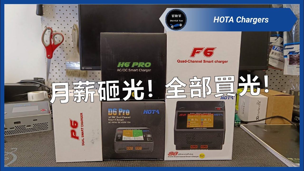 充電器哪有人買一台的? 一次衝五台一次介紹完!! - HOTA D6 Pro / S6 / F6 / P6 / H6