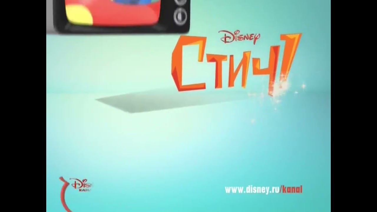Дисней заставка Стич 3 2012-13