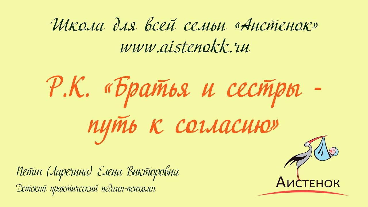 Родительский Клуб | Братья и сестры - путь к согласию смотреть онлайн