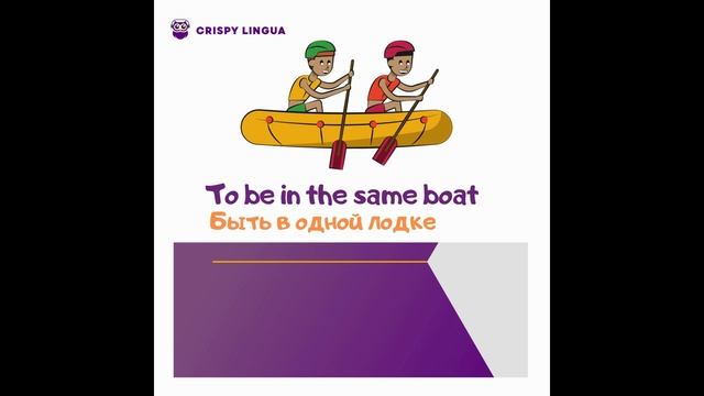 Класнные выражения на английском "To be in the same boat"-быть в одной лодке. Crispy Lingua смотреть онлайн