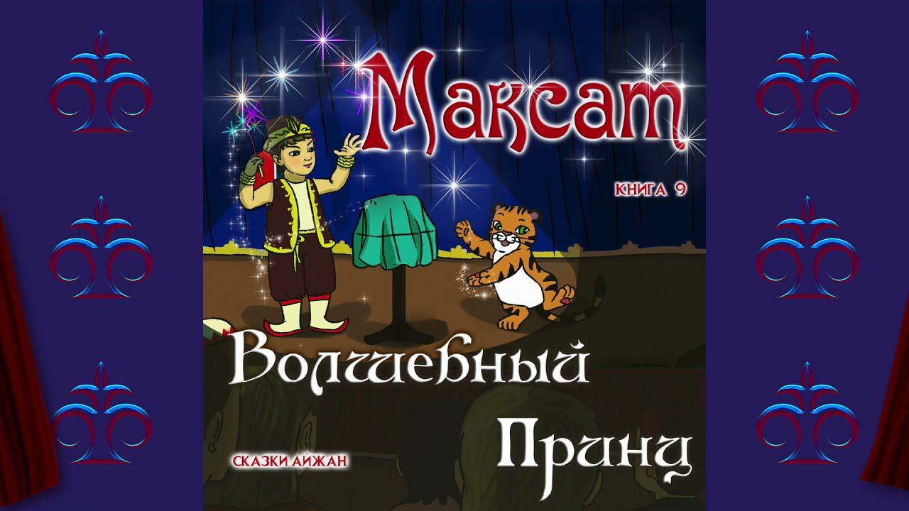 Максат - волшебный принц Тизер 9 смотреть онлайн