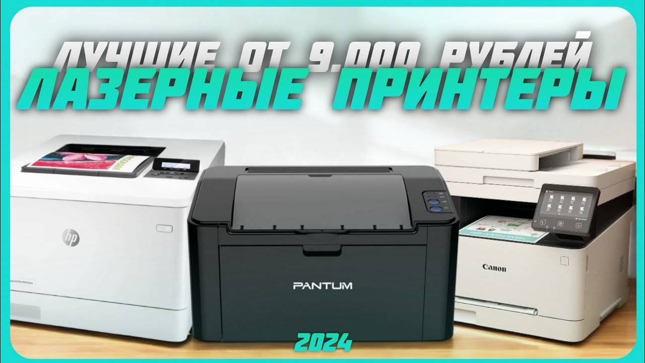 Лучшие лазерные принтеры в 2024 году | Какой лазерный принтер купить? смотреть онлайн