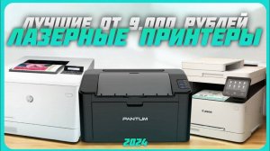 Лучшие лазерные принтеры  в 2024 году | Какой лазерный принтер купить?