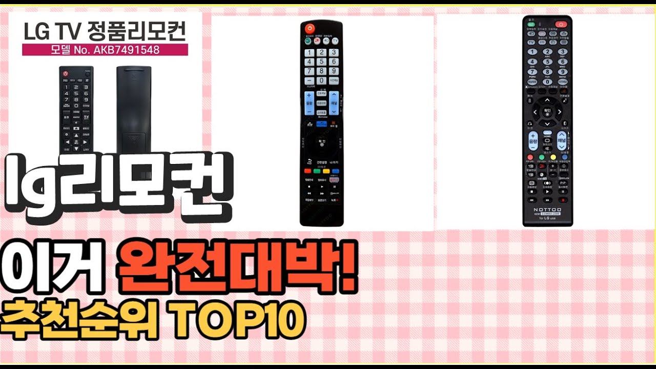 2023년 이거 강력추천! lg리모컨 가격,후기,평점 비교 추천순위 top10 смотреть онлайн