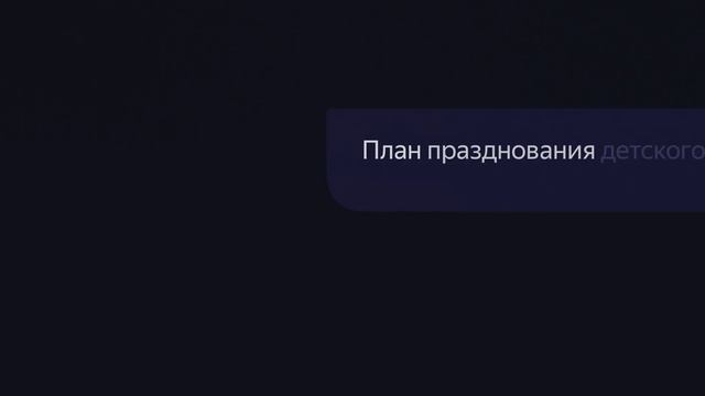 Новая Алиса с нейросетью YandexGPT смотреть онлайн