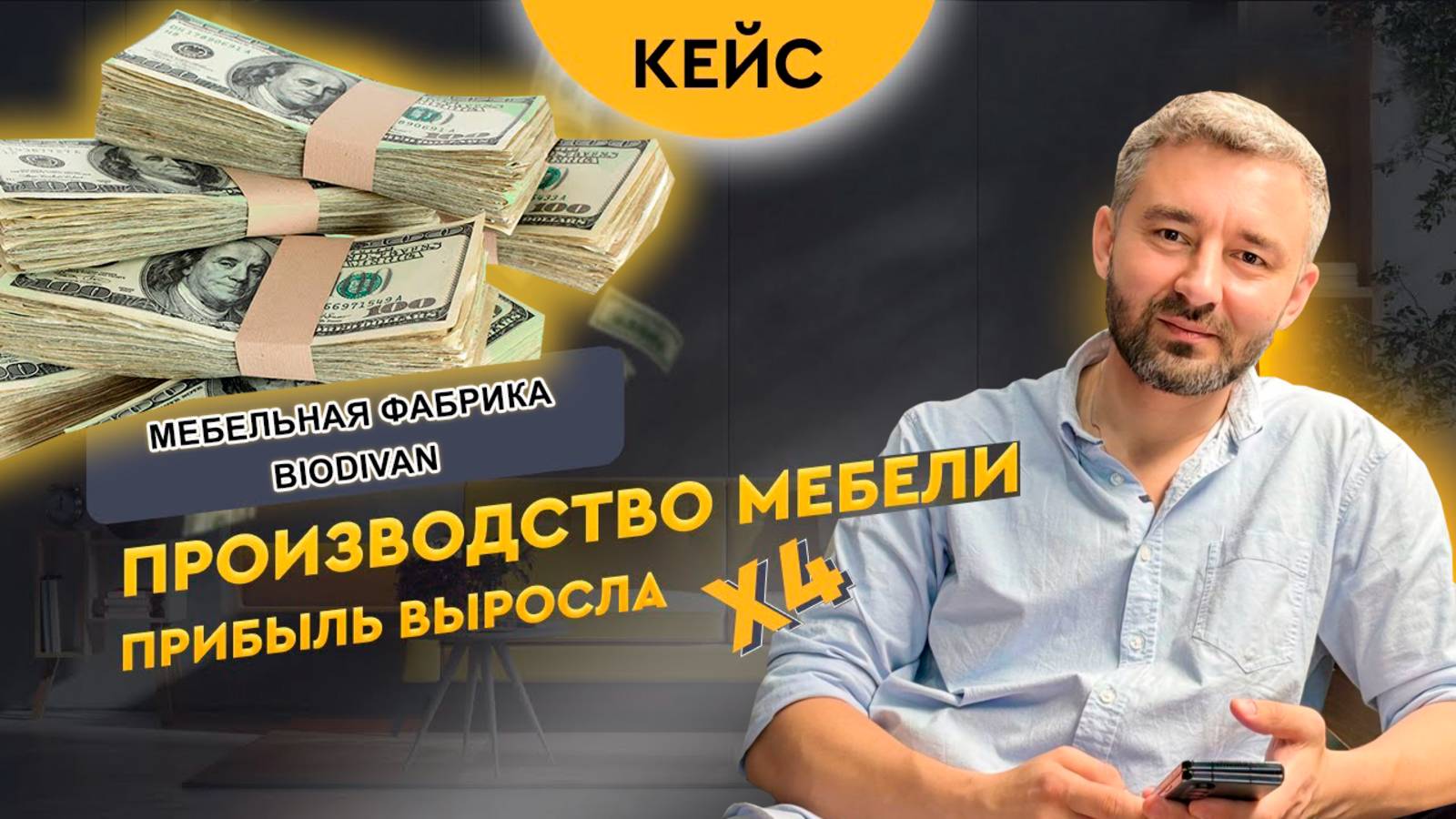 Увеличили прибыль мебельной фабрики с 6 до 9 млн с помощью нейросетей смотреть онлайн