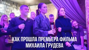 Как прошла премьера фильма Михаила Грудева «КТО ТЫ ТАКОЙ...»