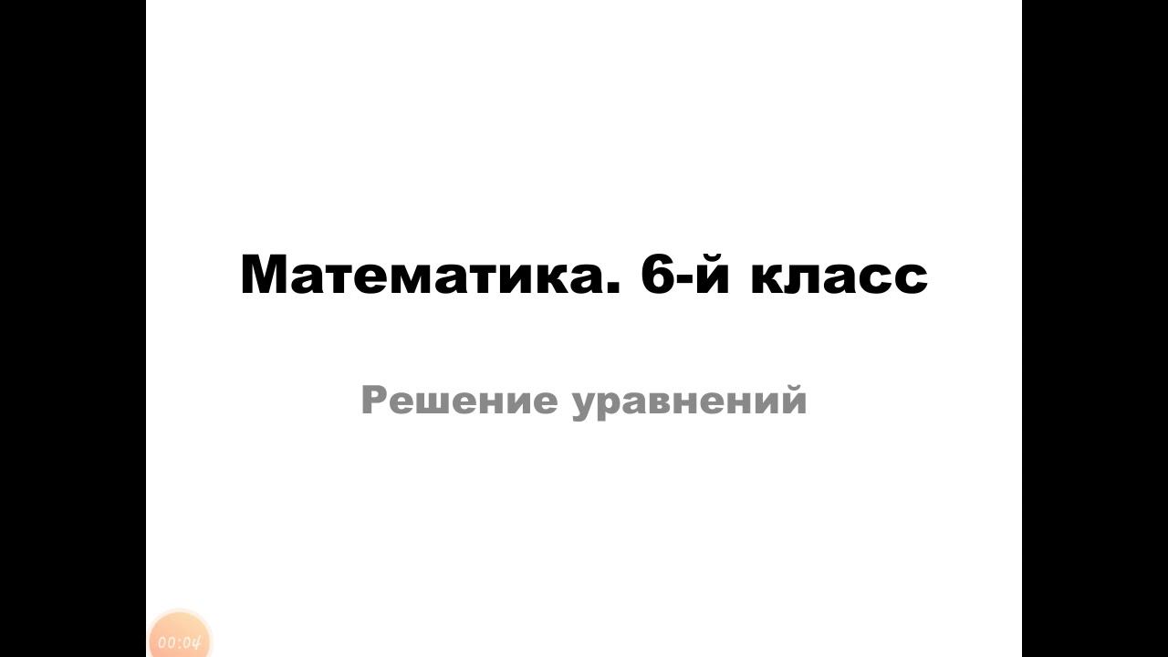 Урок 1. Решение уравнений. смотреть онлайн