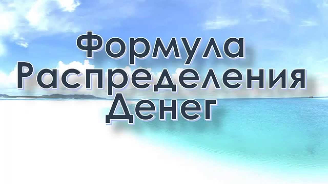 WeZoom Формула распределения подробно mp4 смотреть онлайн