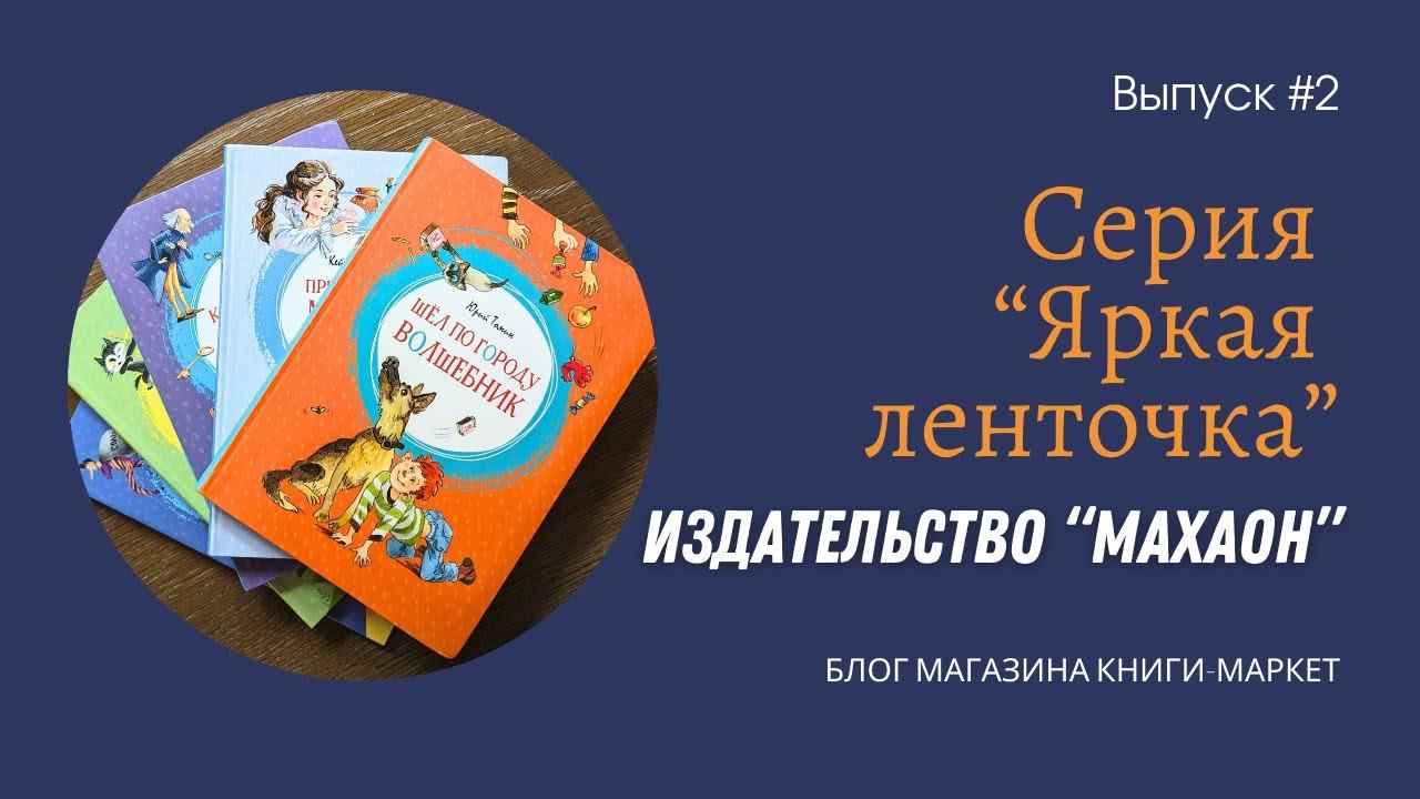 Серия "Яркая ленточка" (издательство "Махаон") #RussianBooks смотреть онлайн