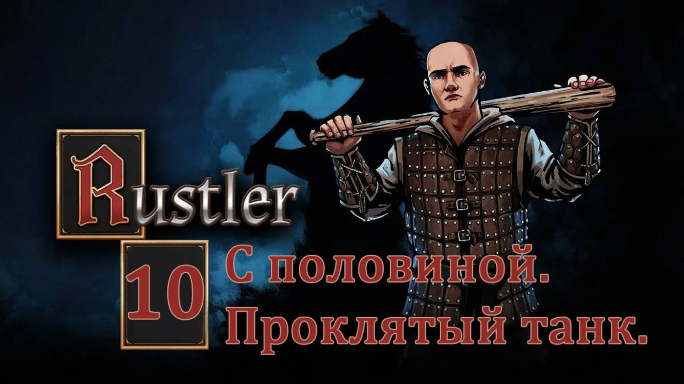 Rustler . Прохождение часть 10.5. ТАНК смотреть онлайн