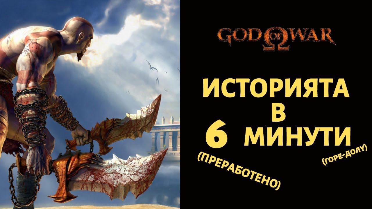 GOD OF WAR | ИСТОРИЯТА В 6 МИНУТИ (ГОРЕ-ДОЛУ) | (ПРЕРАБОТЕНО) смотреть онлайн