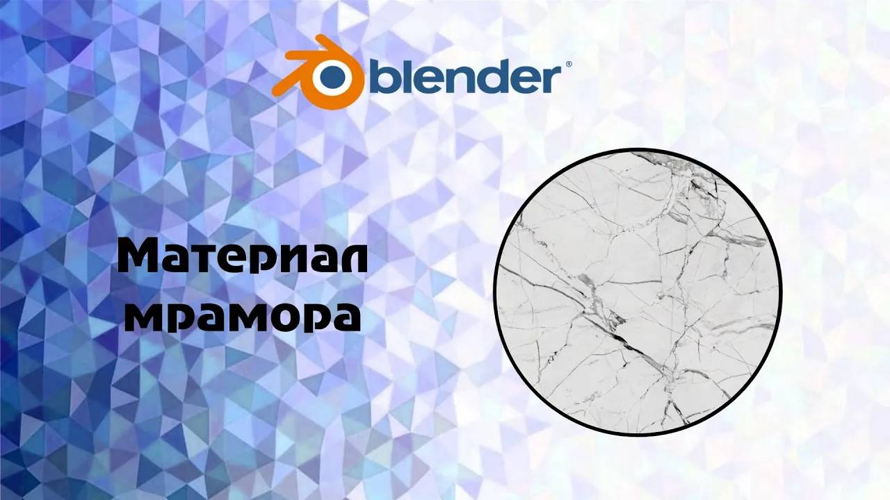 [Blender] Материал мрамора смотреть онлайн