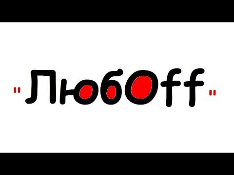 "ЛюбOff" (литературный видео-перформанс) смотреть онлайн