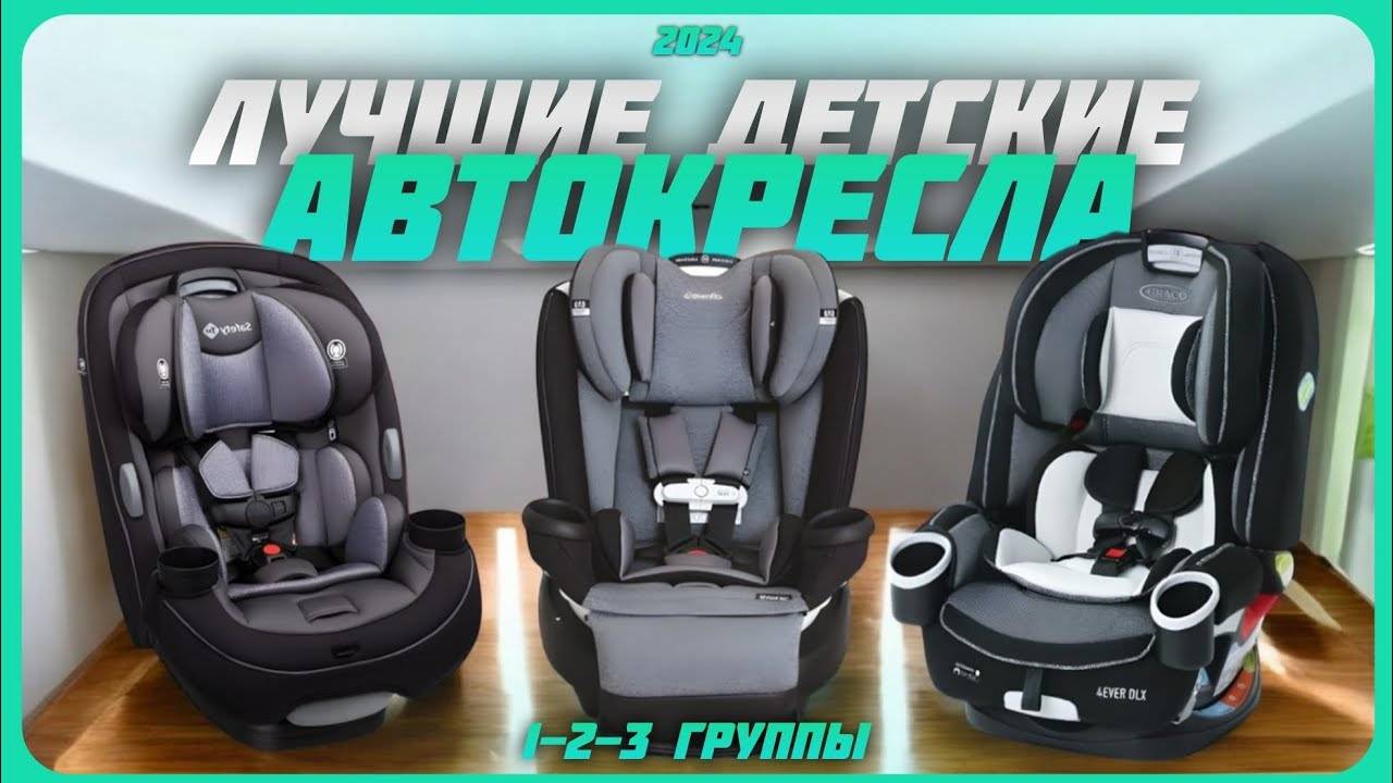 Лучшие детские автокресла (9–36 кг) в 2024 году | Какое детские автокресло купить? смотреть онлайн