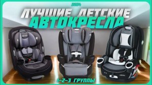 Лучшие детские автокресла (9–36 кг) в 2024 году | Какое детские автокресло купить?