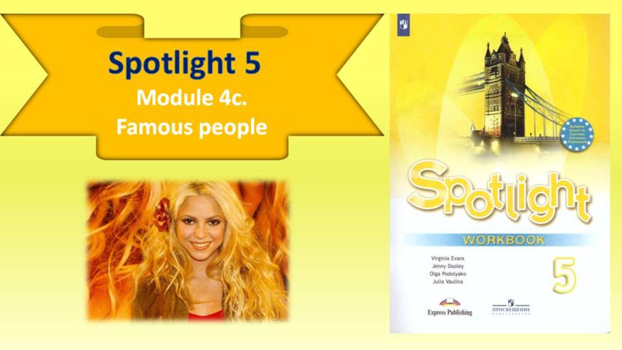 #SPOTLIGHT 5. Module 4. Lesson 4c. Famous people смотреть онлайн