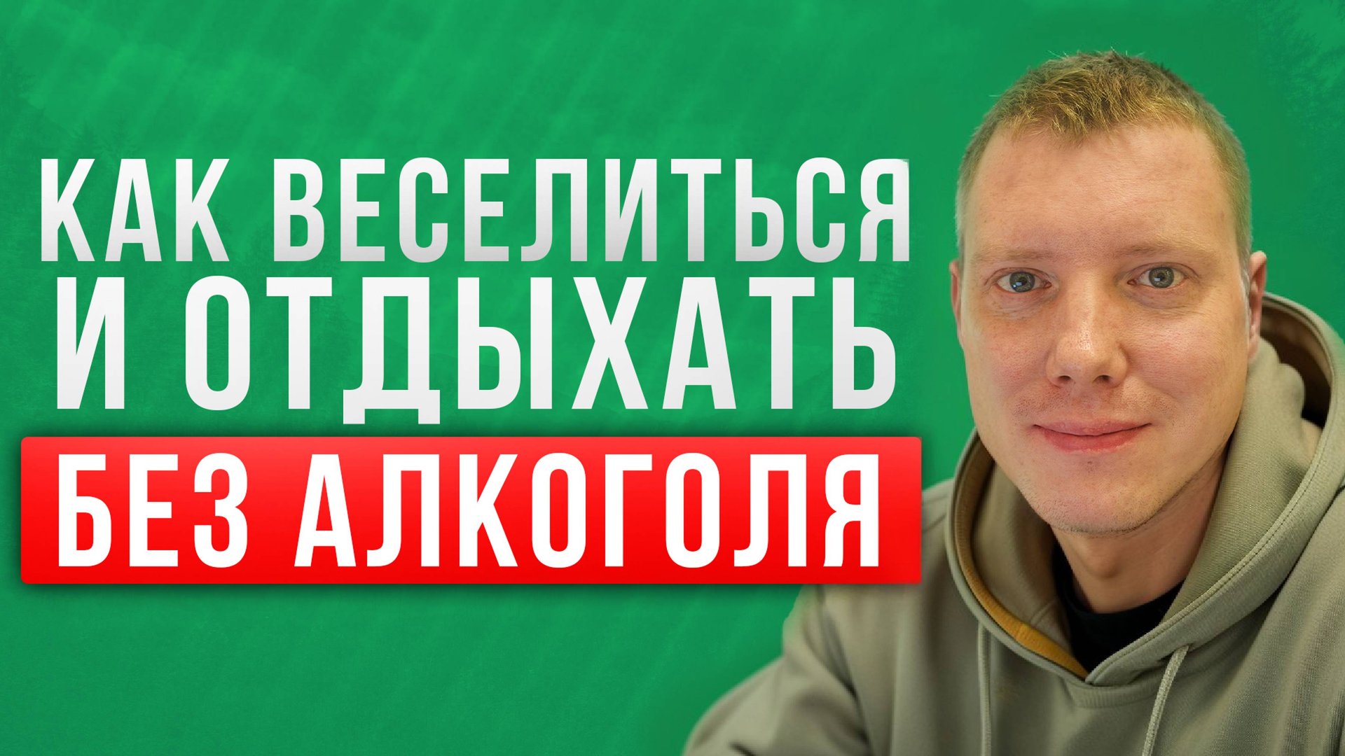 Как веселиться и отдыхать без алкоголя?! Праздник без выпивки! Саша Комментатор смотреть онлайн