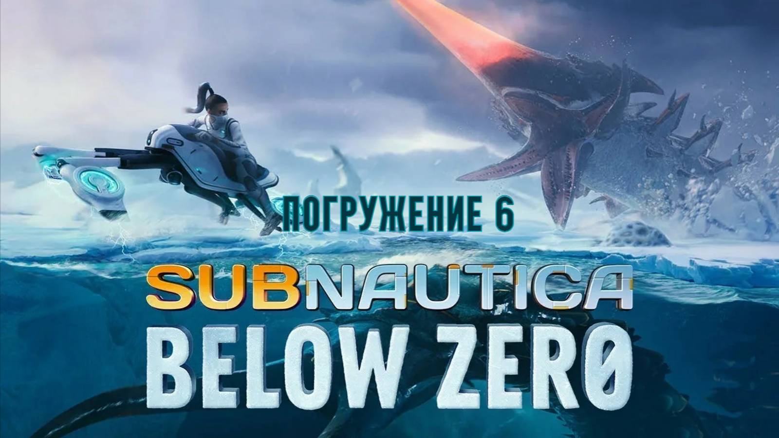Subnautica Below Zerom пошел по кварцу а нашел базу Альтера и каюта сестры погружение 6 смотреть онлайн