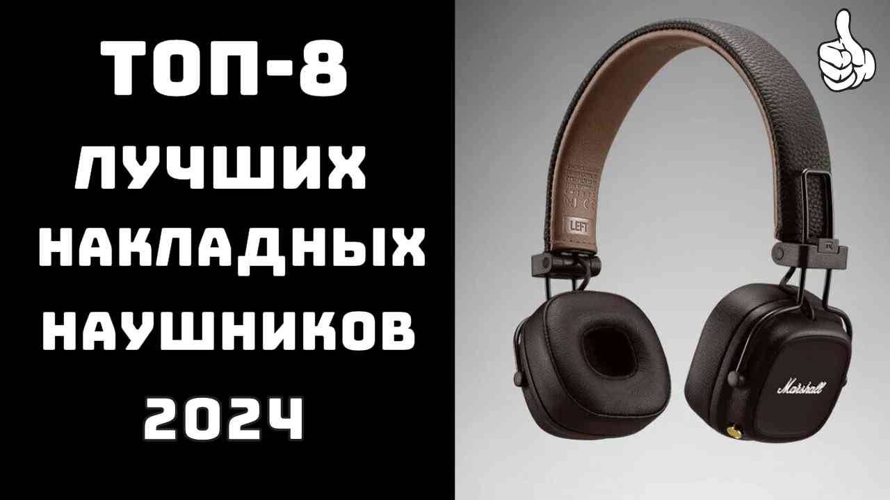 🔝ТОП-8. Рейтинг лучших накладных наушников🎧Лучшие накладные наушники с шумоподавлением🎵 смотреть онлайн