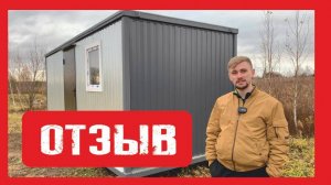 Отзыв клиента.  Дачный домик на металлокаркасе Пионер Строй. Нижний Новгород +79200278424