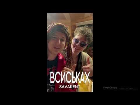 SAVAKENT - мелатонин, побег из Ганино, студия, трагичные истории из детства / ВСИСЬКАХ смотреть онлайн