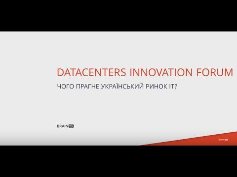 Datacenters innovation forum. Чого прагне український ринок IT? смотреть онлайн