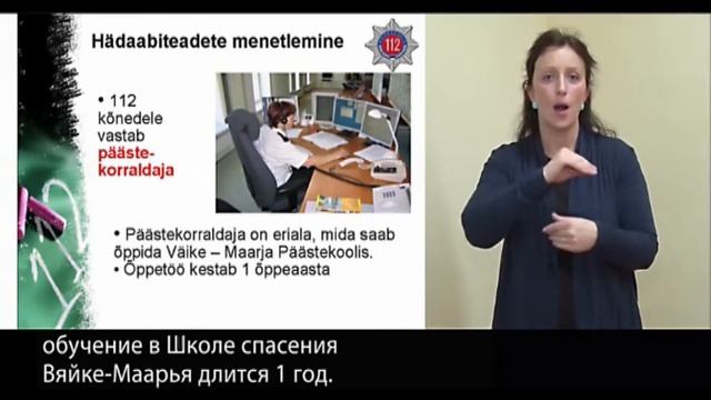 Häirekeskuse töö tutvustus [viipekeele tõlge] [vene k. tõlge] смотреть онлайн