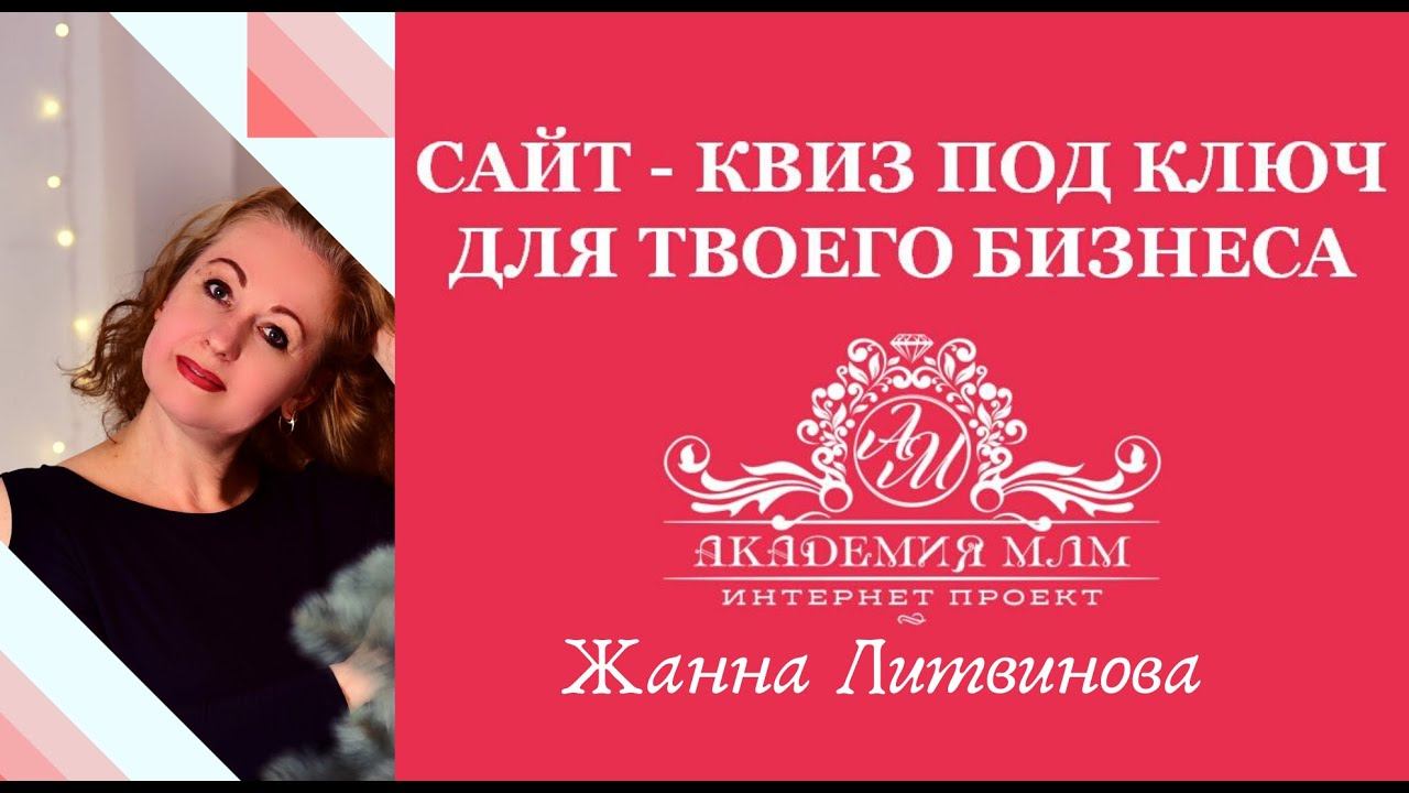 сайт квиз под ключ для твоего бизнеса смотреть онлайн