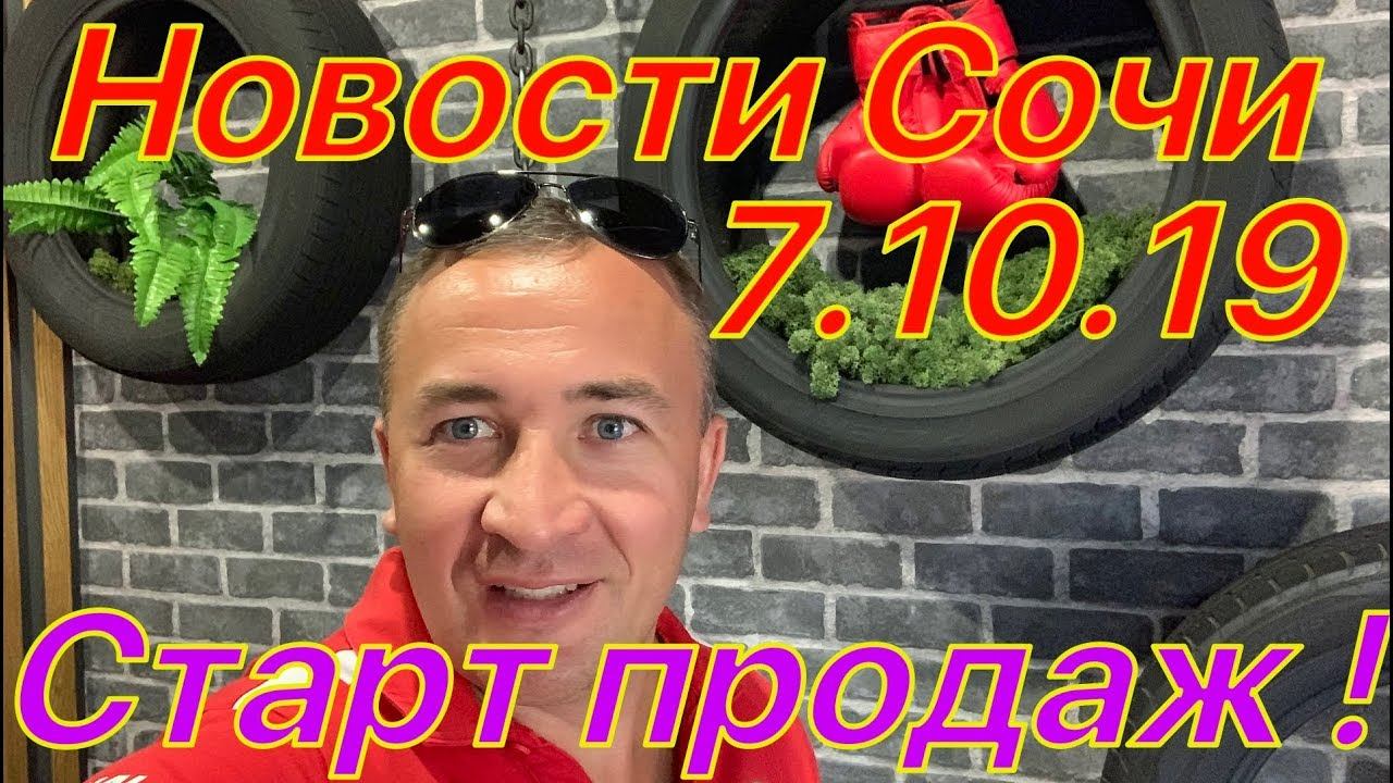 Новости Сочи 07.10.19. Один сносят, а три достраивают! Старт продаж! смотреть онлайн