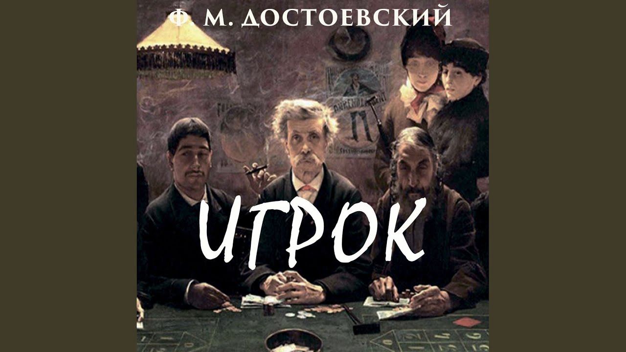 Игрок_Глава XIII.7 - Игрок смотреть онлайн