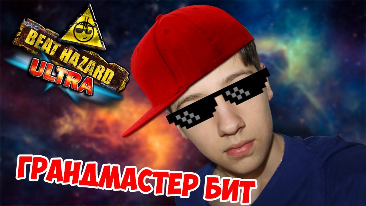ГРАНДМАСТЕР БИТ | Beat Hazard: Ultra смотреть онлайн