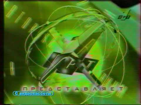 ОРТ представляет 1995 1 смотреть онлайн