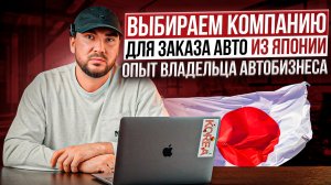 Выбираем компанию для заказа авто из Японии. Опыт владельца автобизнеса