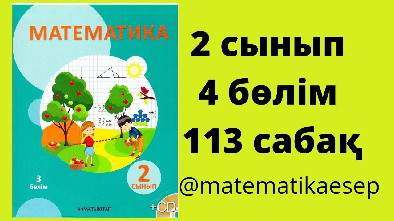 113 сабақ. Математика 2 сынып. 4-бөлім смотреть онлайн