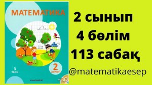 113 сабақ. Математика 2 сынып. 4-бөлім