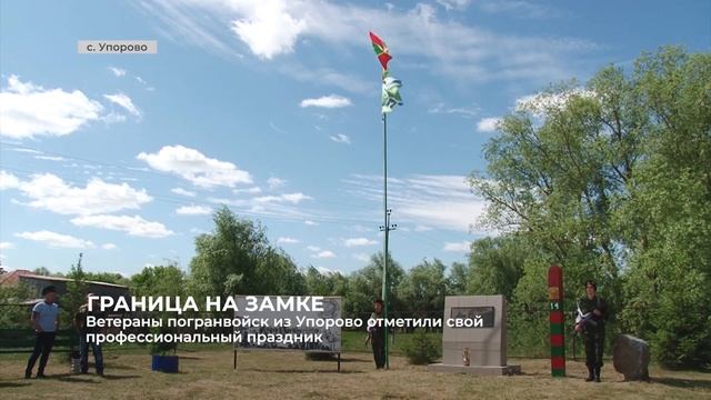 В Упорово отметили День пограничника смотреть онлайн