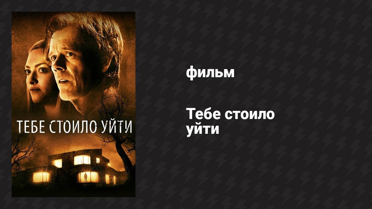 Тебе стоило уйти (фильм, 2020) смотреть онлайн